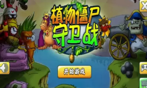 植物僵尸守卫战