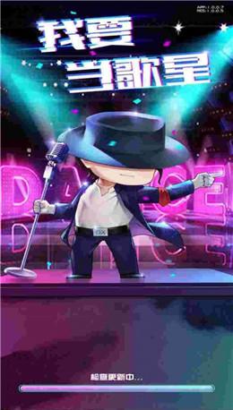 我要当歌星2手游