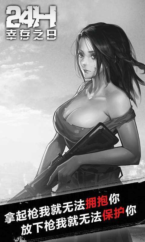 幸存之日24小时