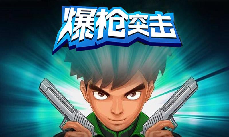 爆枪英雄