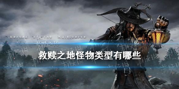 救赎之地怪物类型有哪些 怪物强度介绍