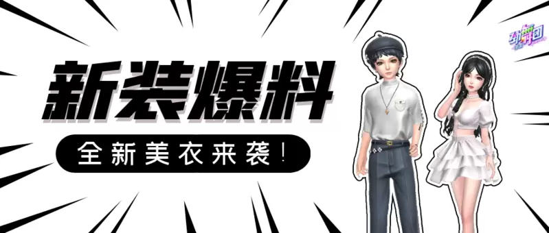 来一杯炫彩斑斓的夏日特饮 在《劲舞团》手游开启浪漫一夏