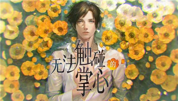 无法触碰的掌心最新版