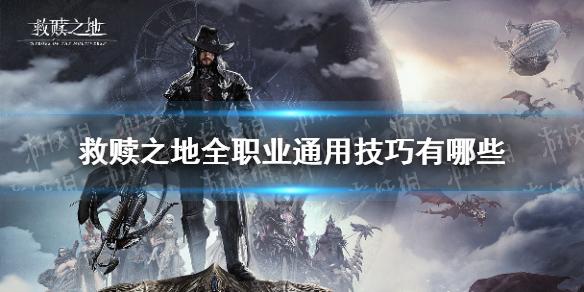 救赎之地全职业通用技巧有哪些 通用技巧介绍