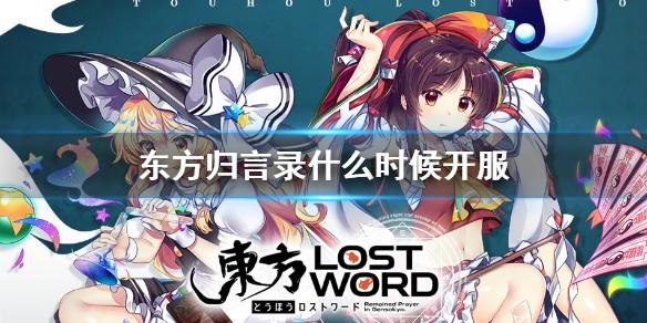 东方归言录什么时候开服 删档计费测试时间介绍
