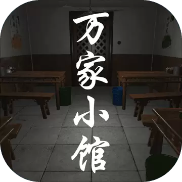 万家小馆修改游戏