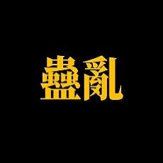 孙美琪疑案蛊乱修改版手游