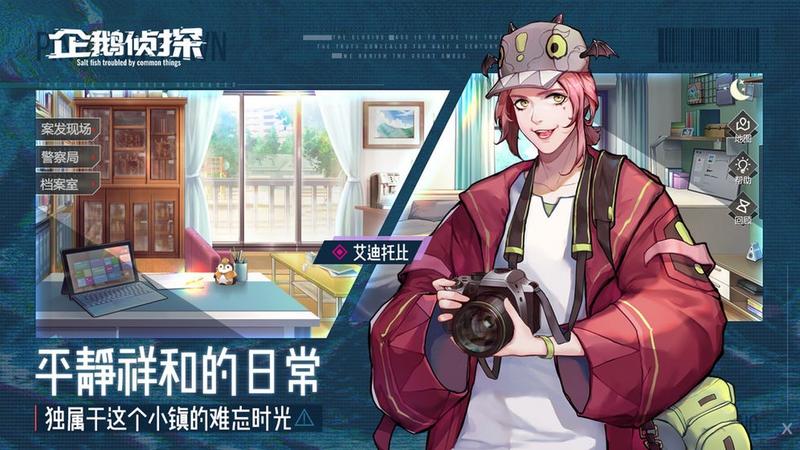 企鹅侦探最新游戏