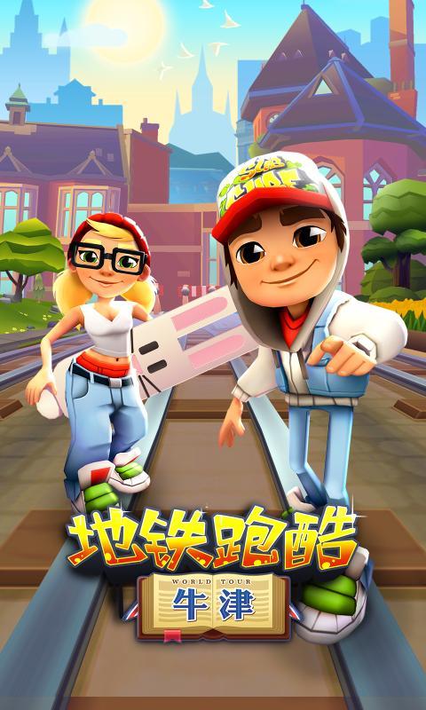 地铁跑酷