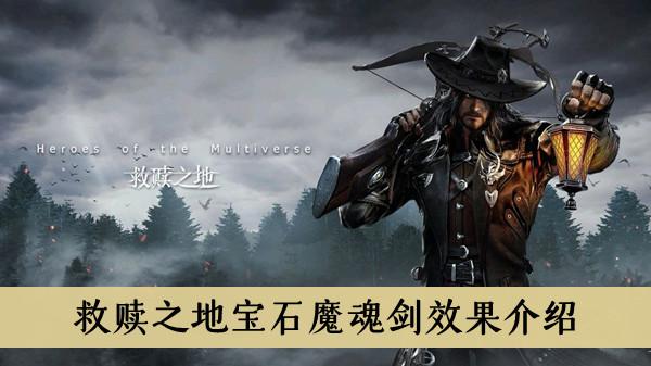 《救赎之地》宝石魔魂剑效果介绍