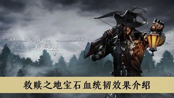 《救赎之地》宝石血统效果介绍