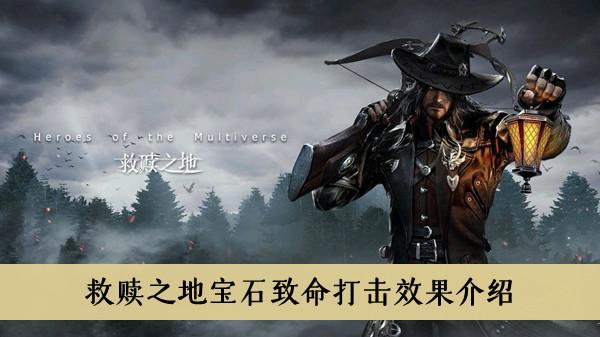 《救赎之地》宝石致命打击效果介绍