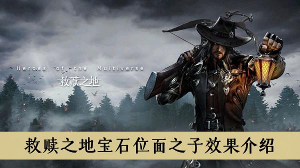 《救赎之地》宝石位面之子效果介绍