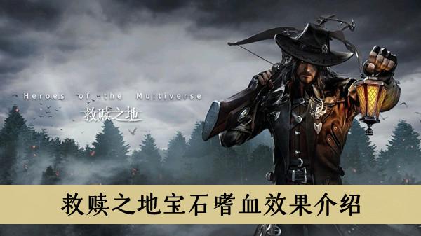 《救赎之地》宝石嗜血效果介绍