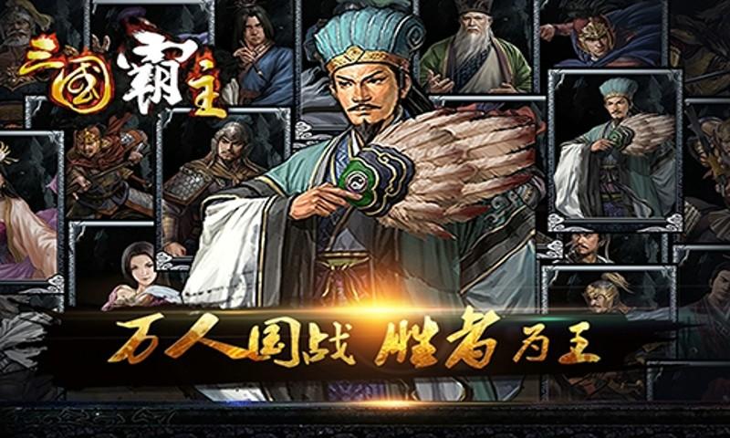 三国霸主变态版福利版