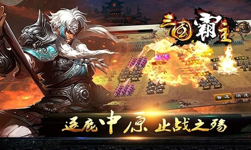 三国霸主变态版福利版