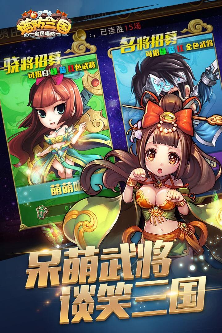 新塔防三国全民塔防无限金币版