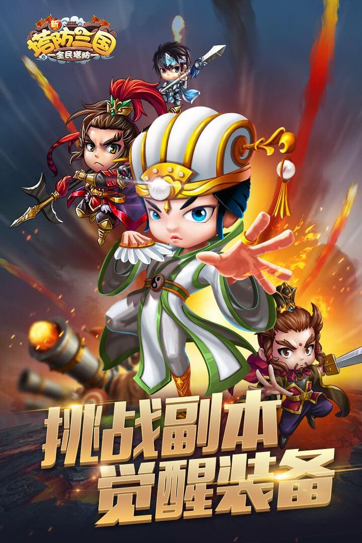 新塔防三国全民塔防无限金币版