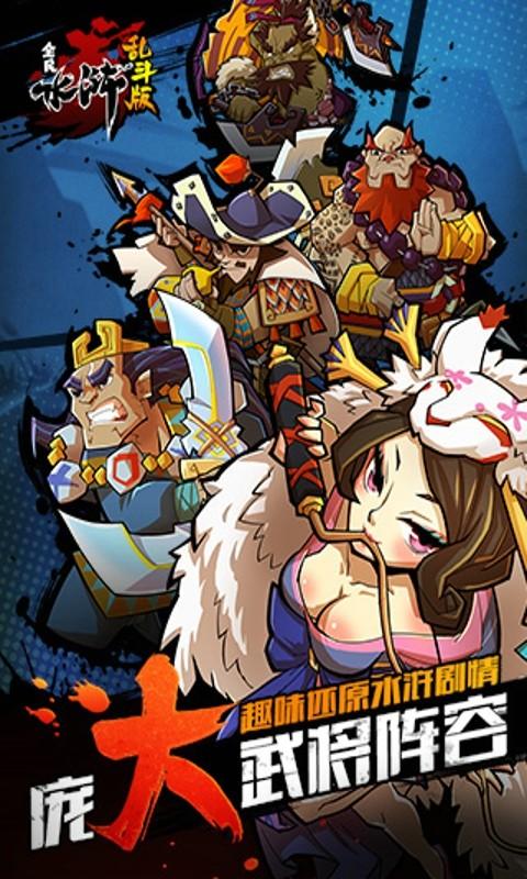 全民水浒乱斗版游戏