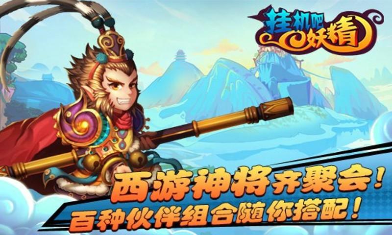 挂机吧妖精最新免费版