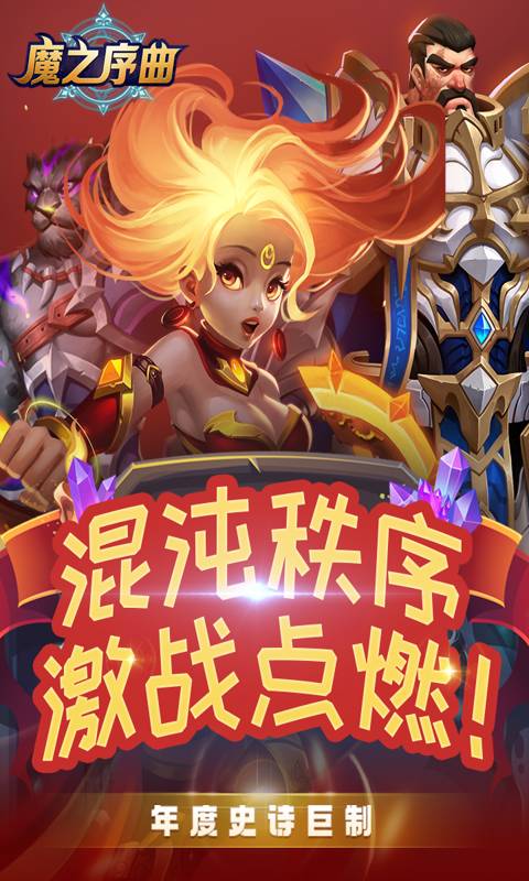 魔之序曲游戏