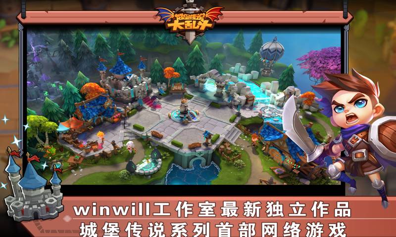 城堡传说大乱斗游戏