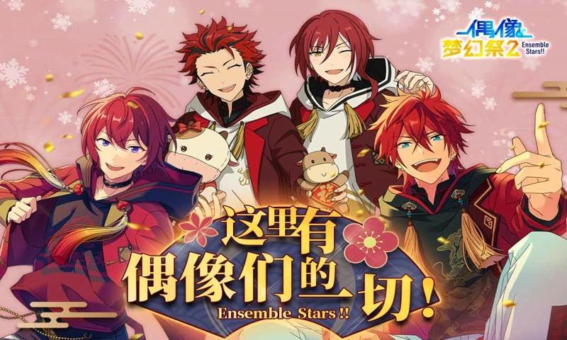 偶像梦幻祭2手游修改版