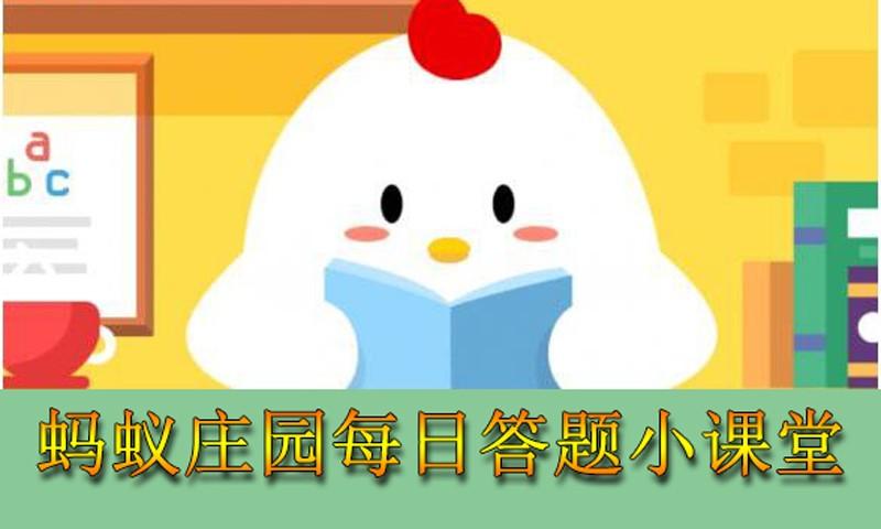 蚂蚁庄园每日答题小游戏