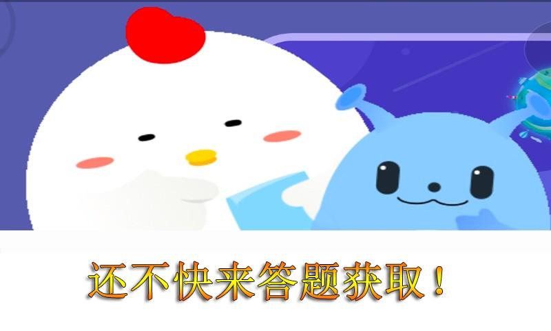 蚂蚁庄园每日答题小游戏