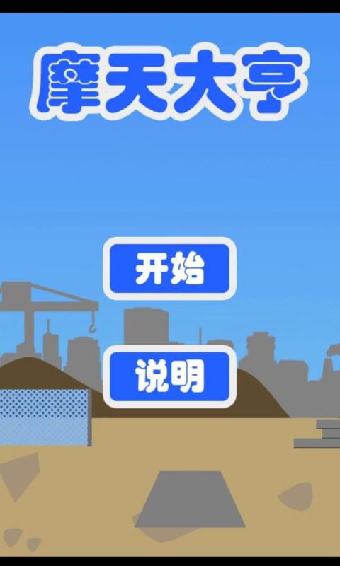 摩天大亨小游戏