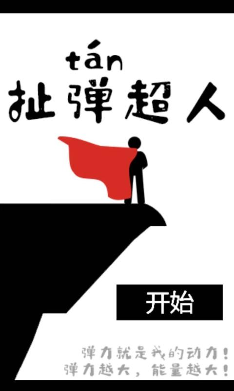 扯弹超人小游戏