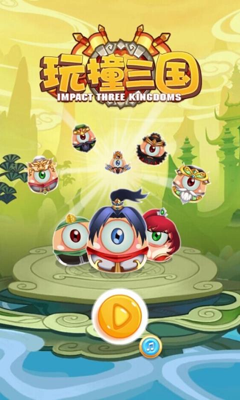 玩撞三国小游戏