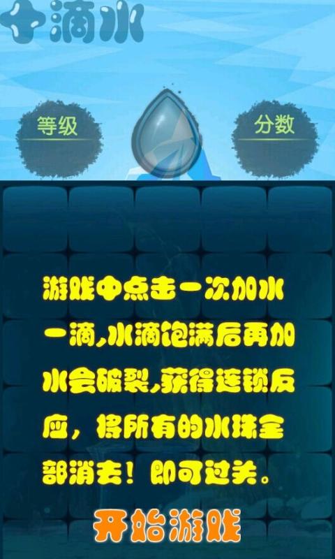 十滴水挑战小游戏