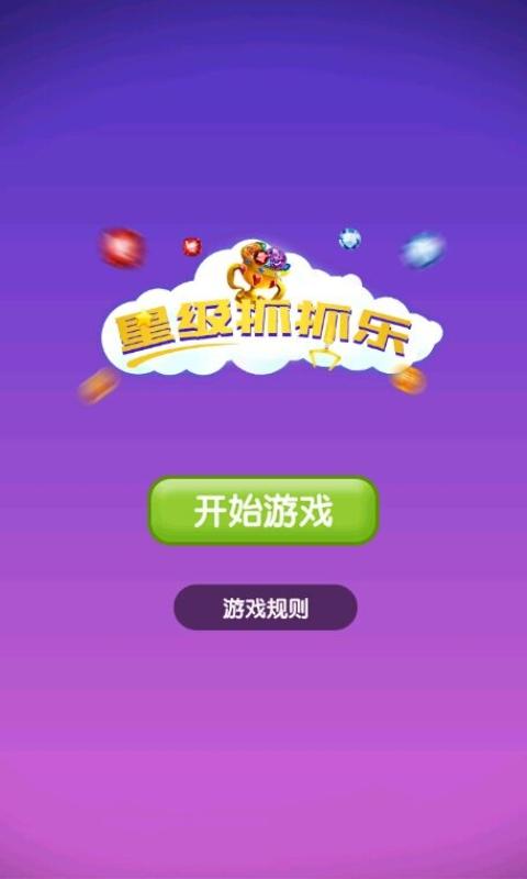 星级抓抓乐小游戏