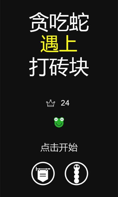 贪吃蛇遇上打砖块小游戏