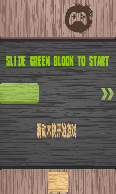 滑木块小游戏