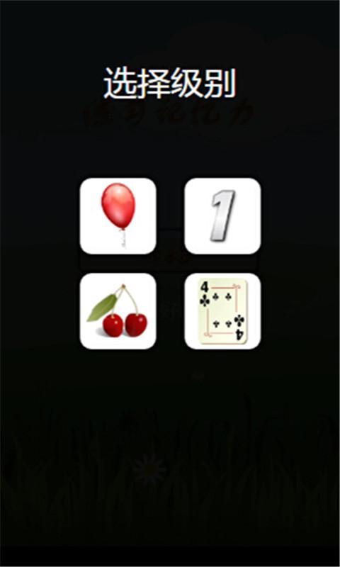 练习记忆力小游戏