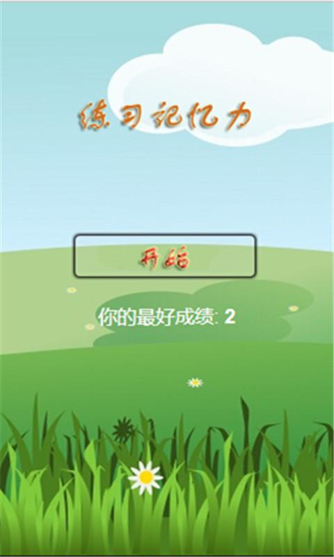 练习记忆力小游戏