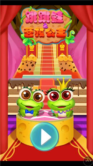 青蛙王子救公主小游戏