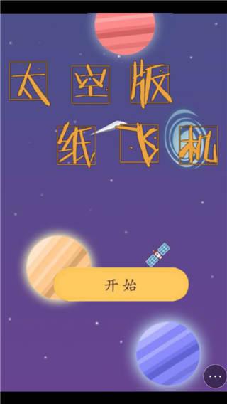 太空版纸飞机小游戏