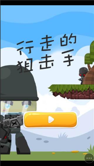 行走的狙击手小游戏