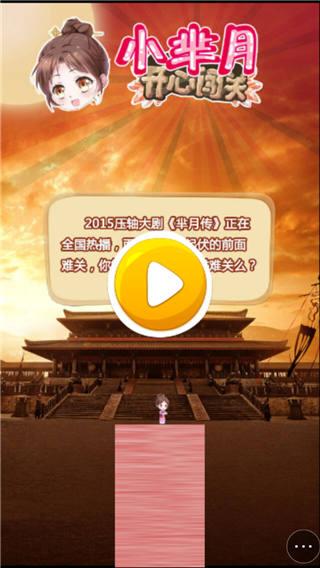 小芈月闯关小游戏