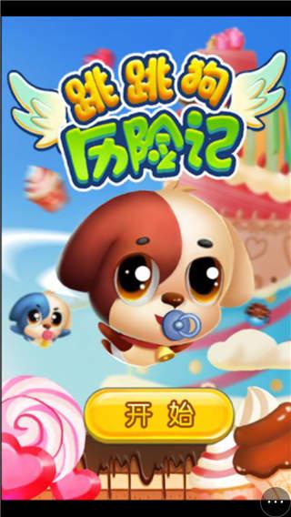 跳跳狗历险记小游戏