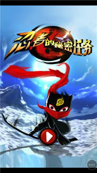 忍者机密任务小游戏