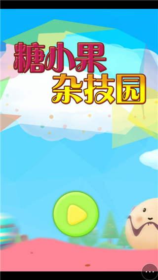 糖小果杂技团小游戏