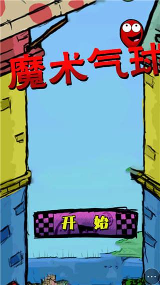 魔术气球小游戏