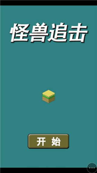 怪兽追击小游戏