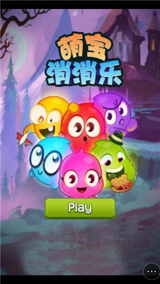 萌宝消消乐小游戏