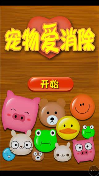 宠物爱消除2小游戏
