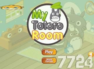 我的龙猫房间装饰小游戏